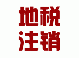 http://zaozhuang.baidu2004.com/upload_files/qb_zhuxiao_/2/1_20140603160646_p6sp1.png.gif
